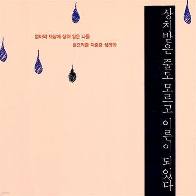상처받은 줄도 모르고 어른이 되었다