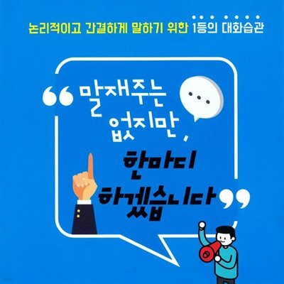 말재주는 없지만, 한마디 하겠습니다