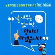 말재주는 없지만, 한마디 하겠습니다