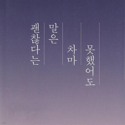 괜찮다는 말은 차마 못했어도