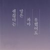 괜찮다는 말은 차마 못했어도