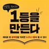 사소한 차이가 1등을 만든다