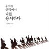 용서의 언덕에서 나를 용서하다
