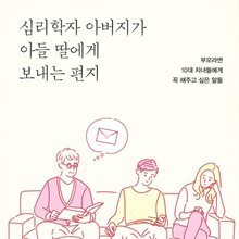심리학자 아버지가 아들 딸에게 보내는 편지