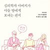 심리학자 아버지가 아들 딸에게 보내는 편지