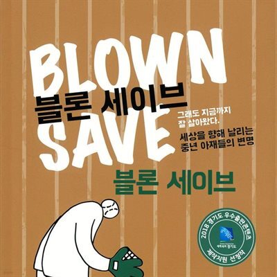 블론 세이브 : 블론 세이브