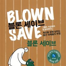블론 세이브 : 블론 세이브