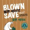 블론 세이브 : 블론 세이브
