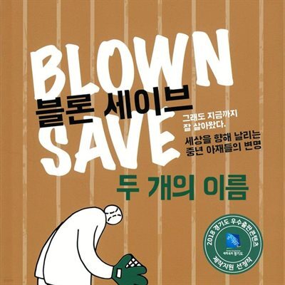 블론 세이브 : 두 개의 이름