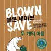 블론 세이브 : 두 개의 이름