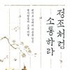 정조처럼 소통하라