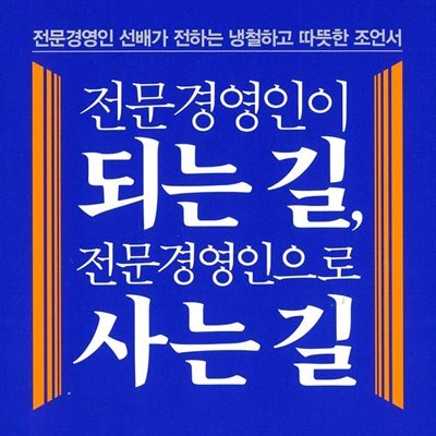 전문경영인이 되는 길, 전문경영인으로 사는 길