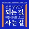 전문경영인이 되는 길, 전문경영인으로 사는 길