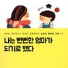 나는 뻔뻔한 엄마가 되기로 했다