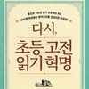 다시, 초등 고전읽기 혁명