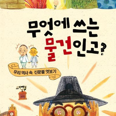 무엇에 쓰는 물건인고?