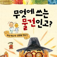 무엇에 쓰는 물건인고?