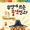 무엇에 쓰는 물건인고?