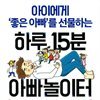하루 15분 아빠놀이터