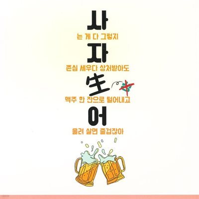 사자생어