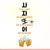 사자생어