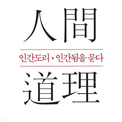인간도리 인간됨을 묻다