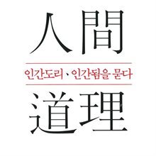 인간도리 인간됨을 묻다