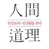 인간도리 인간됨을 묻다