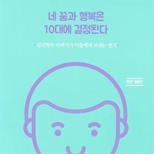 네 꿈과 행복은 10대에 결정된다