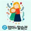 하루 5분 엄마의 말습관