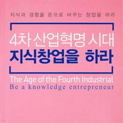 4차 산업혁명 시대 지식창업을 하라