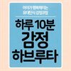 하루 10분 감정 하브루타