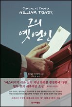 그의 옛 연인