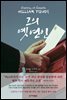 그의 옛 연인