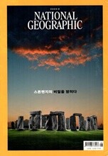 내셔널 지오그래픽 한국어판 NATIONAL GEOGRAPHIC (월간) : 8월 [2022]