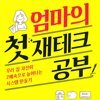 엄마의 첫 재테크 공부