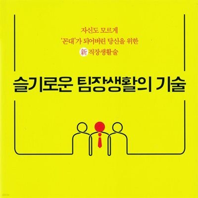 슬기로운 팀장생활의 기술