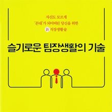 슬기로운 팀장생활의 기술