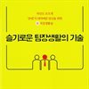슬기로운 팀장생활의 기술
