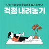 걱정 내려놓기
