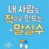 내 사람도 적으로 만드는 말실수