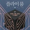 플라이룸