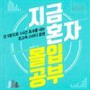 지금 혼자 몰입공부