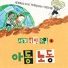 세계 시민 수업 4 아동 노동