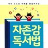자존감 독서법