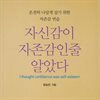자신감이 자존감인줄 알았다