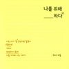 나를 위해 하다