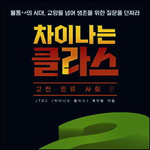 차이나는 클라스 - 고전 인류 사회 편