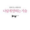 나답게 말하는 기술