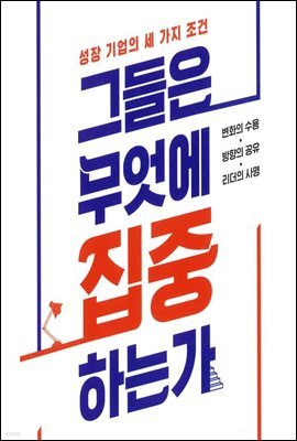 그들은 무엇에 집중하는가